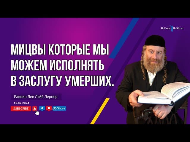 Мицвы которые мы можем исполнять в заслугу умерших. Молитва после зажжения Субботних свечей.