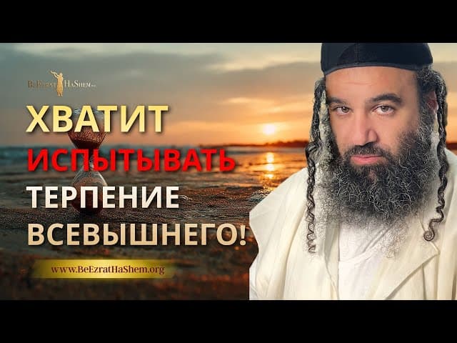 Хватит испытывать терпение Всевышнего! | Раввин Ярон Реувен