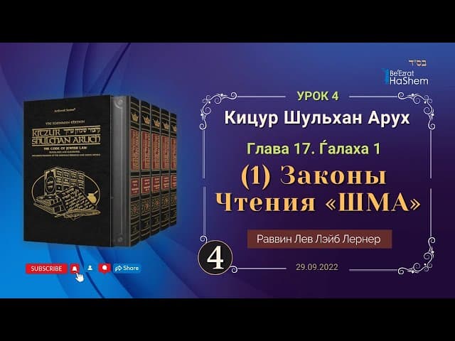 𝟒. (1) Законы  Чтения «ШМА» | Кицур Шульхан Арух 17/1 | Раввин Лев Лэйб Лернер