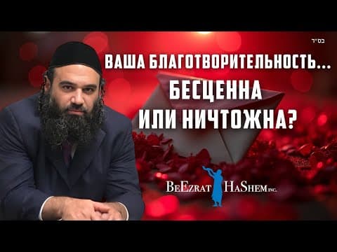 Ваше "цдака" бесценна или бесполезна?