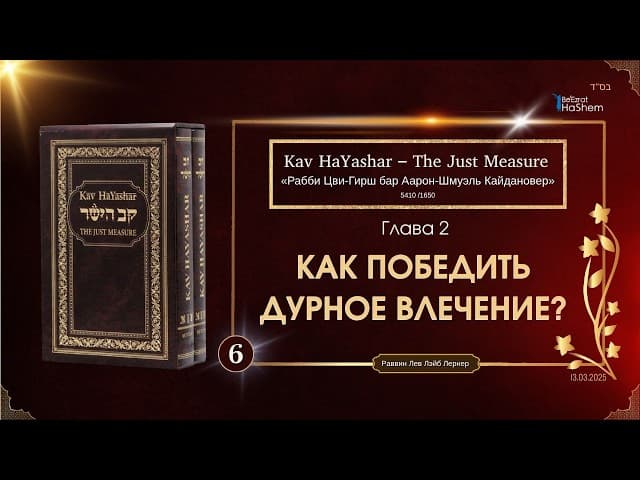 𝟲. Кав аЯшар | Как победить дурное влечение? Секретные стратегии из книги Кав а-Яшар | Глава 2