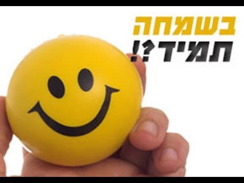 עבודת השם בשמחה (מומלץ לכולם) הרב אפרים כחלון