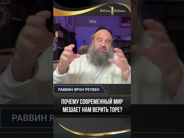 Почему современный мир мешает нам верить Торе?
