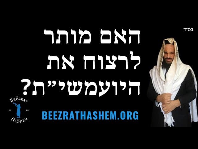 האם מותר לרצוח את היועמשי״ת?