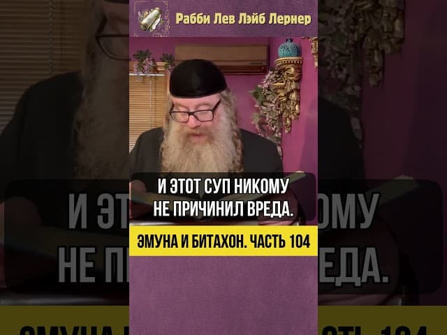 [104] Эмуна и Битахон 💡 Вера и медицина: что на самом деле исцеляет человека #Тора #shorts