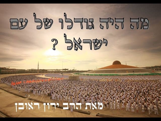 כמה יהודים היו לאורך ההיסטוריה ~ קטע קצר משיעור של הרב ירון שליט"א