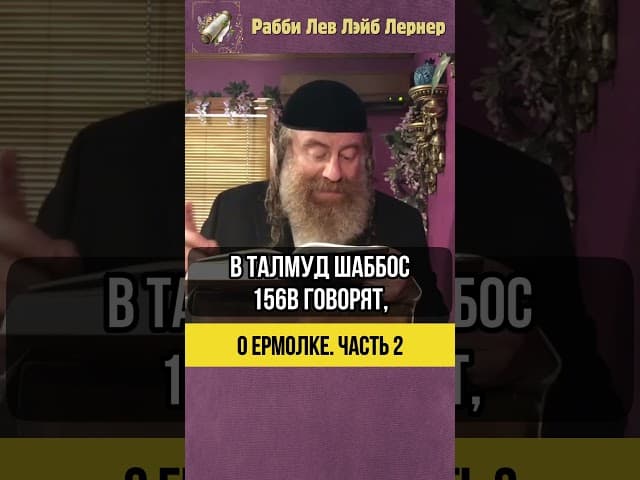 2️⃣ О ермолке ⚫ Выбирайте разумно! #shorts #тора