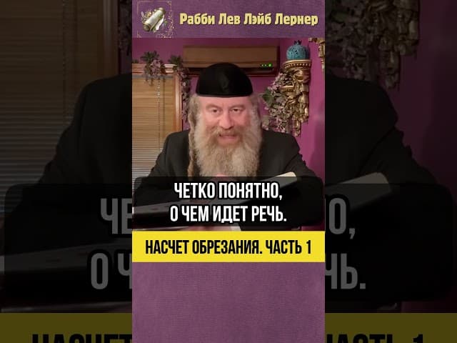 [1] Насчет обрезания #Тора #shorts