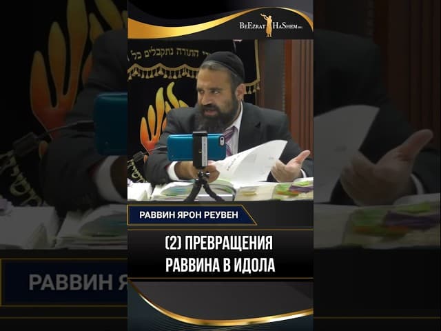 (2) Превращения раввина в идола: Где грань? | Раввин Ярон Реувен