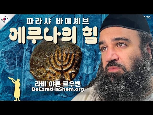 파라샤트 바이예셰브와 에무나의 힘