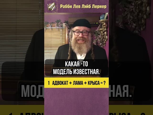 1️⃣ Адвокат + лама + крыса = ❓#shorts #тора