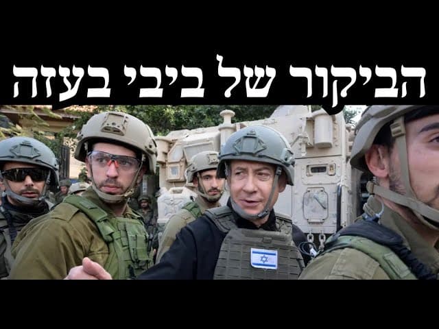 הביקור של ביבי בעזה