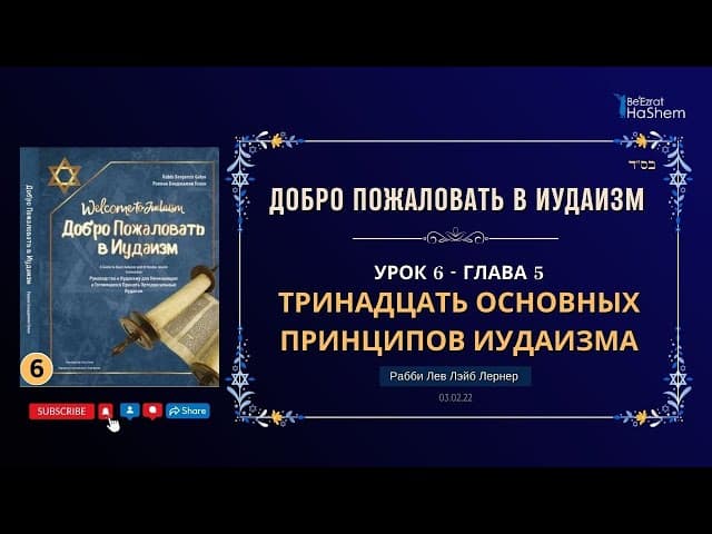 𝟔. Тринадцать Основных Принципов Иудаизма | Раввин Лев Лэйб Лернер