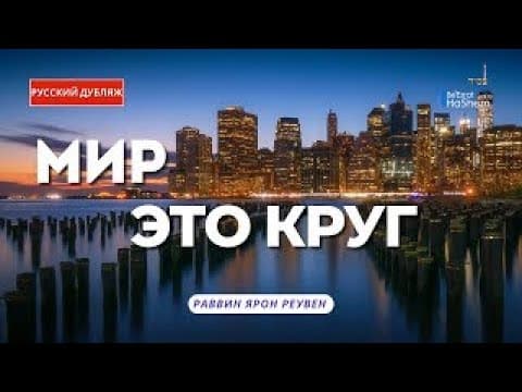 Мир это круг | Русский Дубляж | Раввин Ярон Реувен