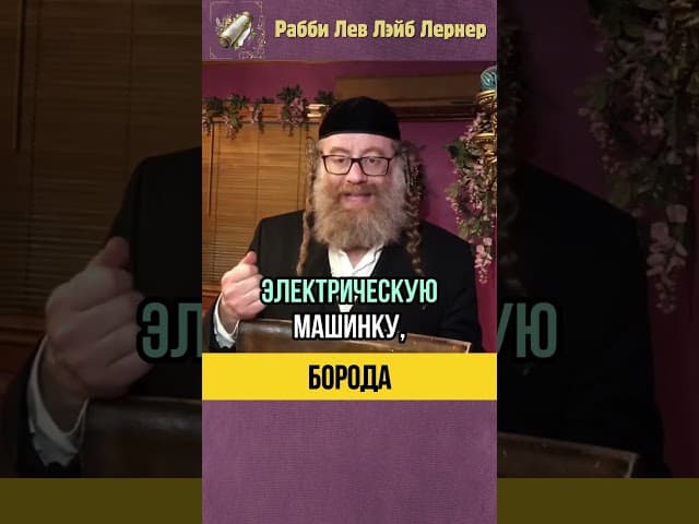 Что говорит Тора о Бороде 🧔🏻‍♂️ Можно ли бриться? #shorts #Тора