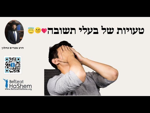 😇🥺❤️ טעויות של בעלי תשובה