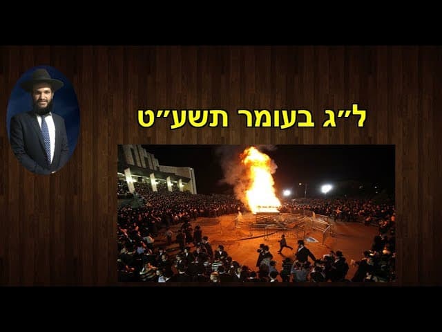 ל״ג בעומר תשע״ט