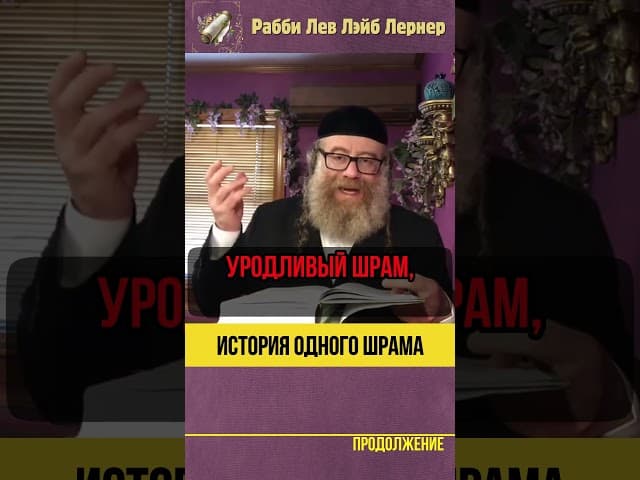 😲 История одного шрама #shorts #Тора