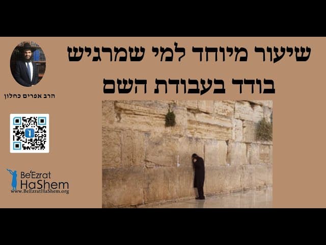 🥰🥰🥰 שיעור מיוחד למי שמרגיש בודד בעבודת השם