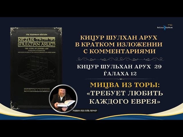 (29.12) Работа Над Своим Характером: «Мицва из Торы требует любить каждого еврея»