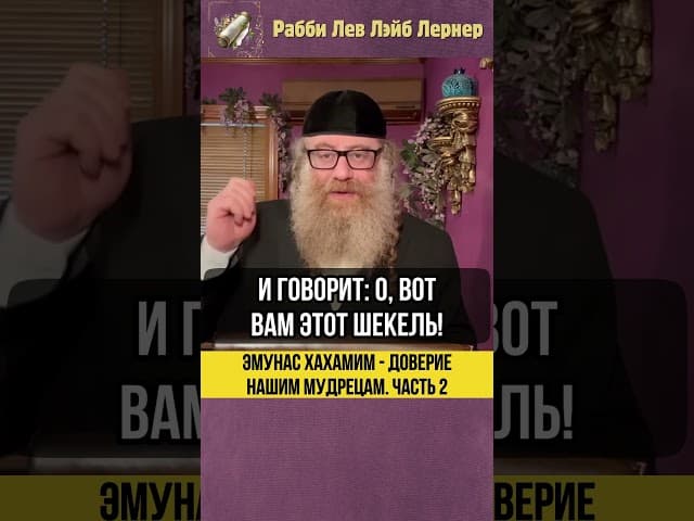 2️⃣ Эмунас Хахамим 💎 Доверие нашим Мудрецам #Тора #shorts