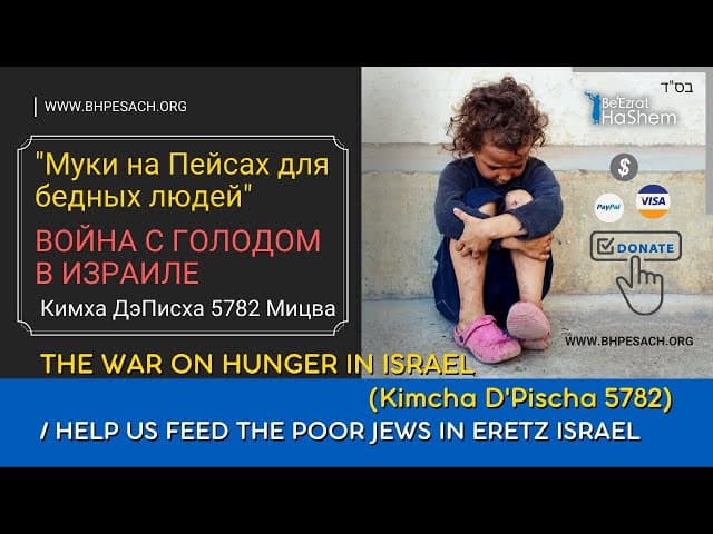 Кимха ДэПисха 5782 Мицва. "Муки на Пейсах для бедных людей"