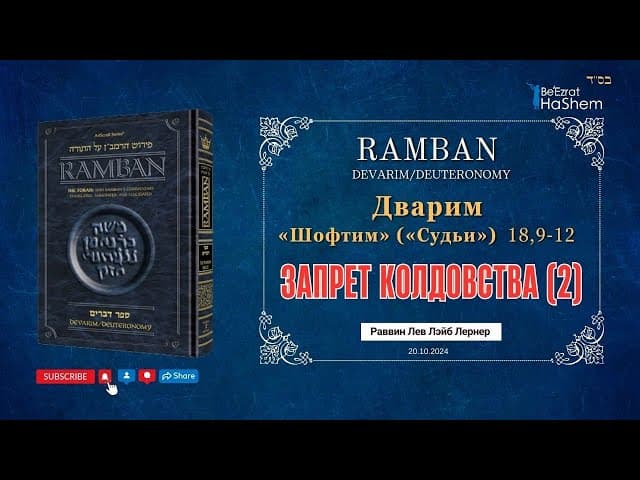 Рамбан | Запрет колдовства (2) | Книга Дварим (Шофтим) 18: 9-12  | Рабби Лев Лэйб Лернер