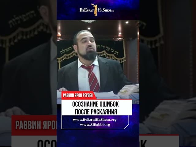 Осознание ошибок после раскаяния