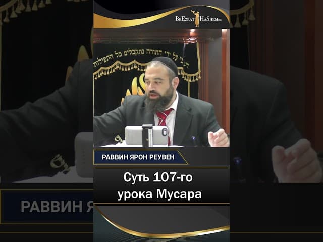 Худшее время для иудаизма? | Суть 107-го урока Мусара | Рав Ярон Реувен