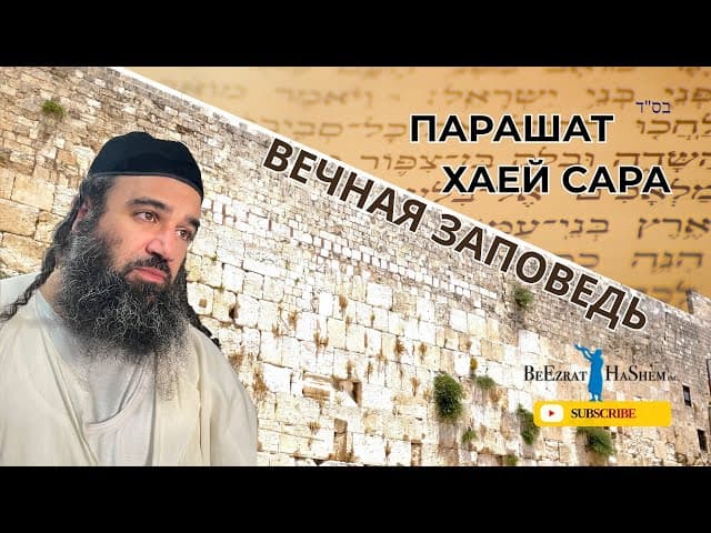 Парашат Хаей Сара: Вечная заповедь