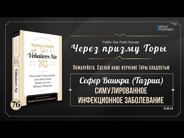 𝟳𝟲. Через призму Торы: Симулированное инфекционное заболевание | Ваикра (Тазриа)
