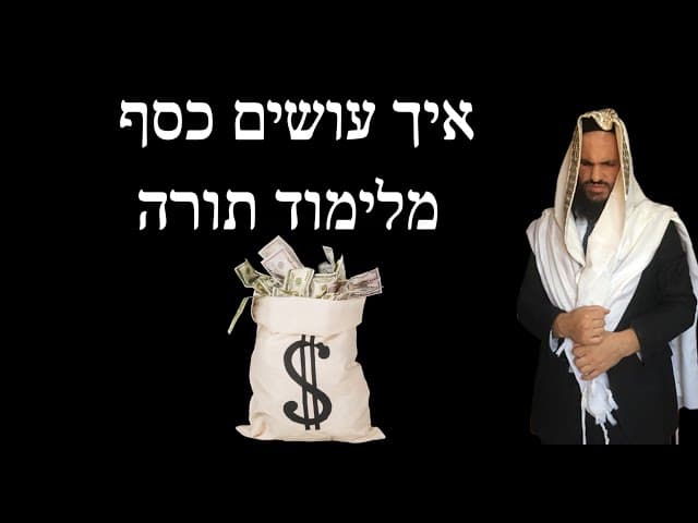 איך עושים כסף מלימוד תורה