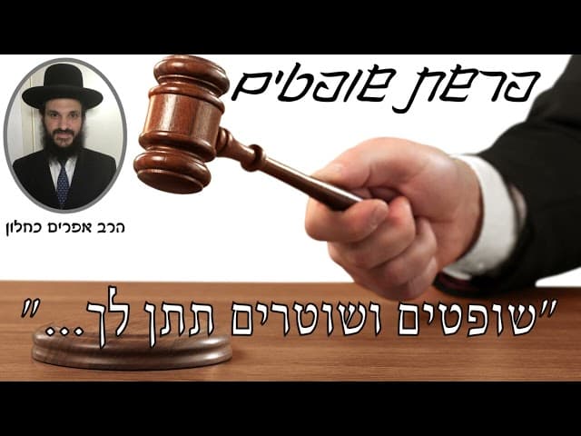 פרשת שופטים - "שופטים ושוטרים תתן לך"