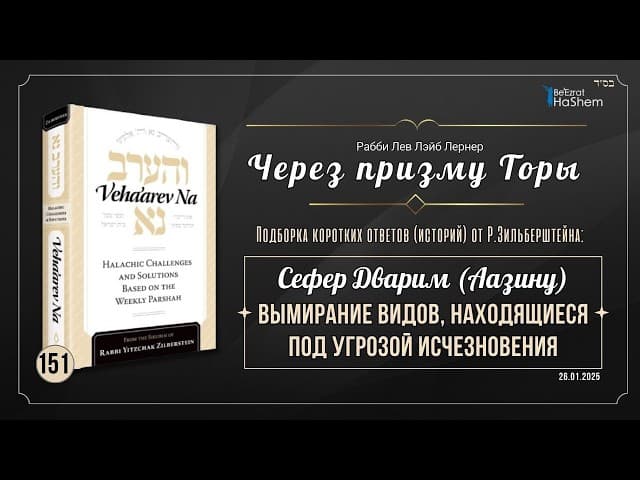 𝟭𝟱𝟭. Через призму Торы | Вымирание видов, находящиеся под угрозой исчезновения | Рабби Лев Лернер