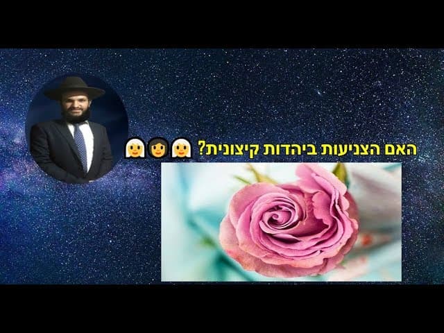 האם הצניעות ביהדות קיצונית?
