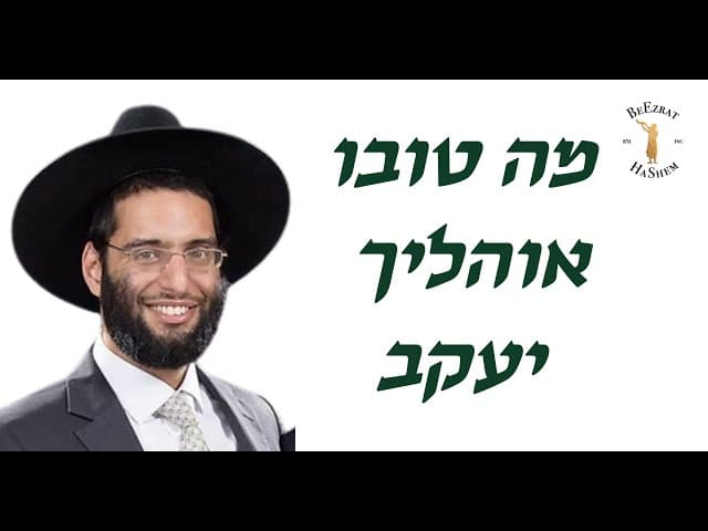 מה טובו אוהליך יעקב - הרב שלמה ברכוכבא