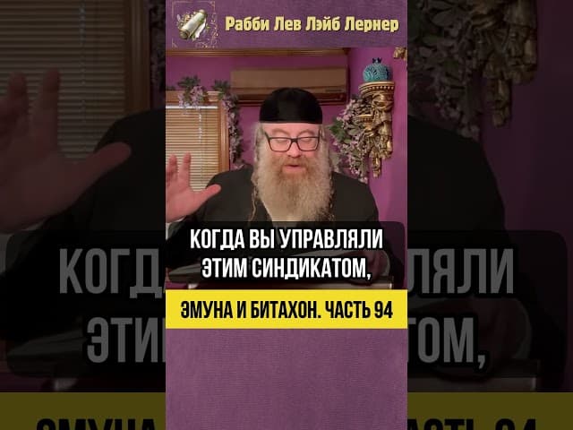 9️⃣4️⃣ Эмуна и Битахон 💡 Чему нас учит история босса мафии #Тора #shorts