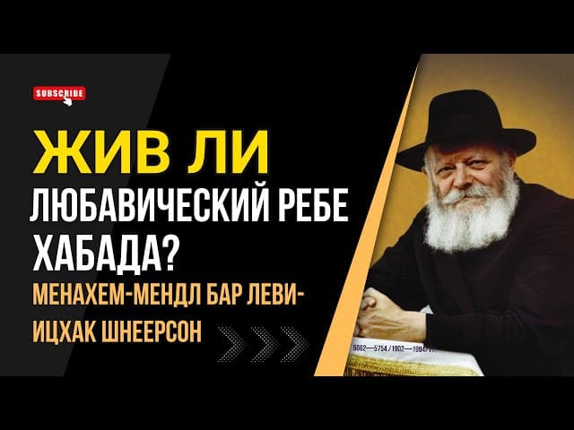 Жив ли Любавичский Ребе ХАБАДа? Рабби Менахем-Мендел Шнеерсон #тора