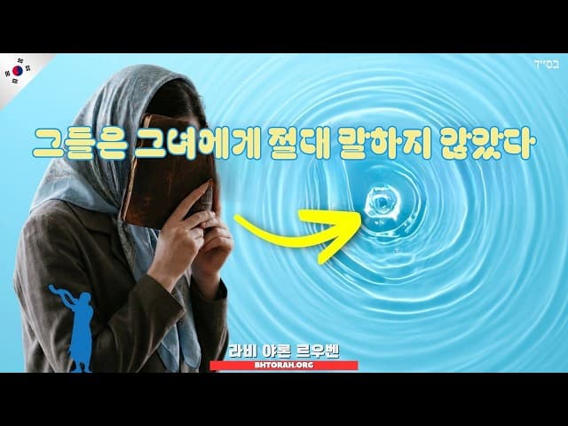 유대교로 개종할 때 여성들이 알아야 할 점