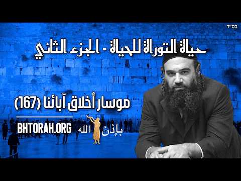 توراة الحياة للحياة 2 - موسار بيركيه أفوت