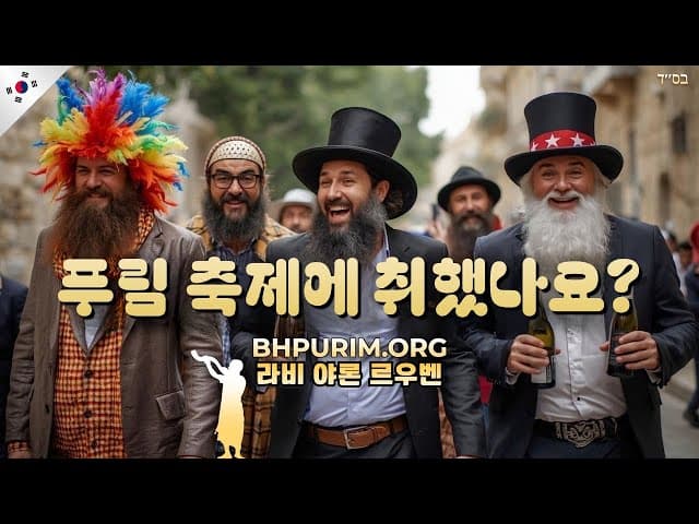 푸림에 술 취하는 것이 미츠바인가요?