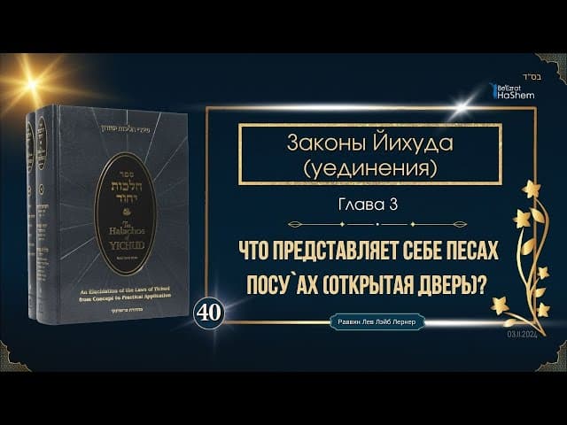 𝟰𝟬. Законы Йихуда (Уединение) | Что Представляет Себе Песах Посу`Ах (Открытая Дверь) | Глава 3