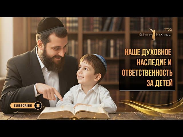 Наше духовное наследие и ответственность за детей | Раввин Ярон Реувен