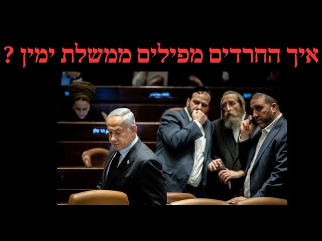 איך החרדים מפילים ממשלת ימין ?
