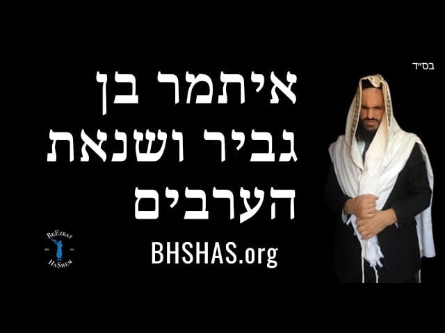 איתמר בן גביר ושנאת הערבים
