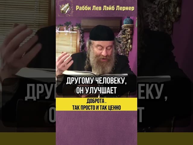 Доброта 🙂 Так просто и так ценно! #shorts #тора
