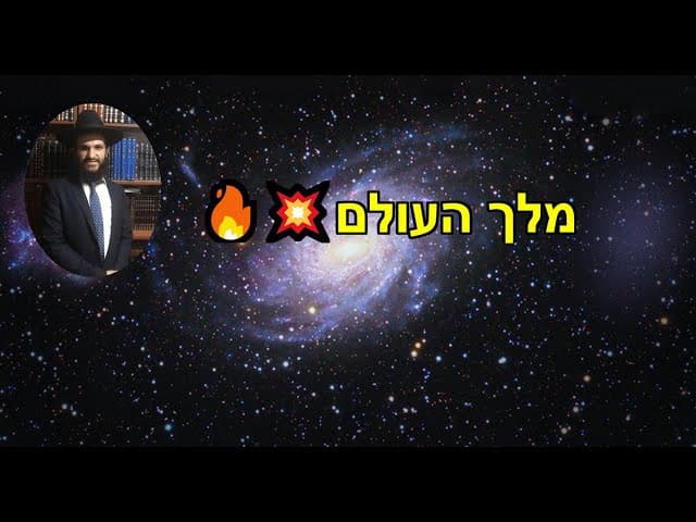 🔥🔥💥מלך העולם
