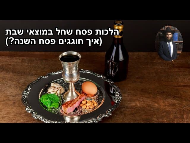הלכות פסח שחל במוצאי שבת (איך חוגגים פסח השנה?)