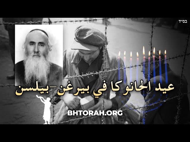 الهانوكا في معسكر بيرغن-بيلسن