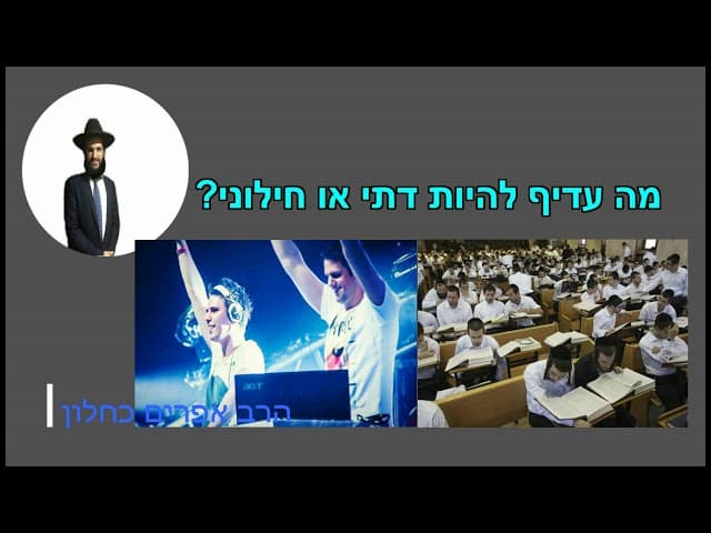 מה עדיף להיות דתי או חילוני?
